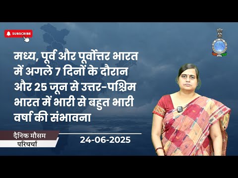 मध्य, पूर्व, पूर्वोत्तर में 7 दिन और 25 जून से उत्तर-पश्चिम भारत में भारी-बहुत भारी वर्षा की संभावना