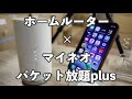 【検証】マイネオのパケット通信plusをホームWi-Fiルーターで使うとどうなるか