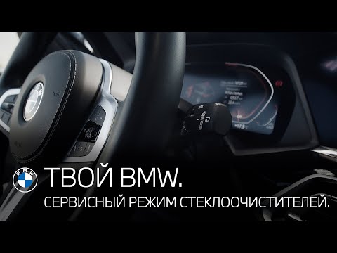 Сервисный режим щеток стеклоочистителей "Дворников". ТВОЙ BMW.