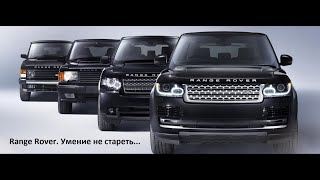 Range Rover - Умение не стареть. Преемственность из поколения в поколение.