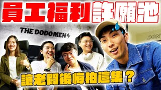 讓員工許願「夢想福利」超後悔拍這集？DoDo Men辦公室才有的專屬「跳脫舒適圈福利」！