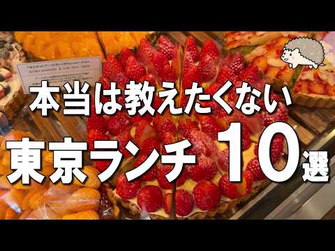 【保存版】東京で絶対外さないランチ10選！食べログ1位・ミシュラン・Diorカフェ