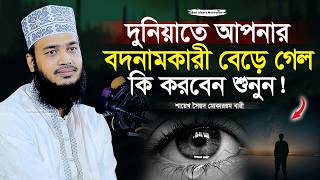 আপনার বদনাম বেড়ে গেলে শুনুন | Sayed Mokarram Bari | Best Islamic Motivation | মোকাররম বারী |