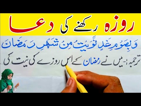 Roza Writing Roza Rakhne Ki Dua | Roza Rakhne ki Niyat | Urdu Writing Practice ...