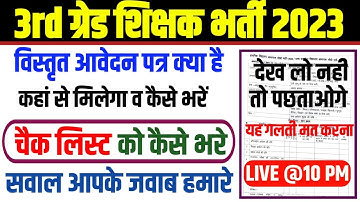 3rd grade document verification | check list kaise bhare | चैक लिस्ट कैसे भरे