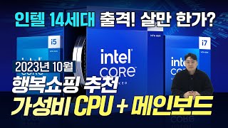 CPU + 메인보드 가성비 비교표 (2023년 10월)