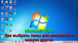 Microsoft Word Как выбрать темы для документа и многое другое Microsoft Word Как выбрать темы для документа и многое другое