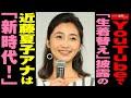 YouTube で「生着替え」披露の 近藤夏子 アナは「新時代!」 NEWSポストセブン
