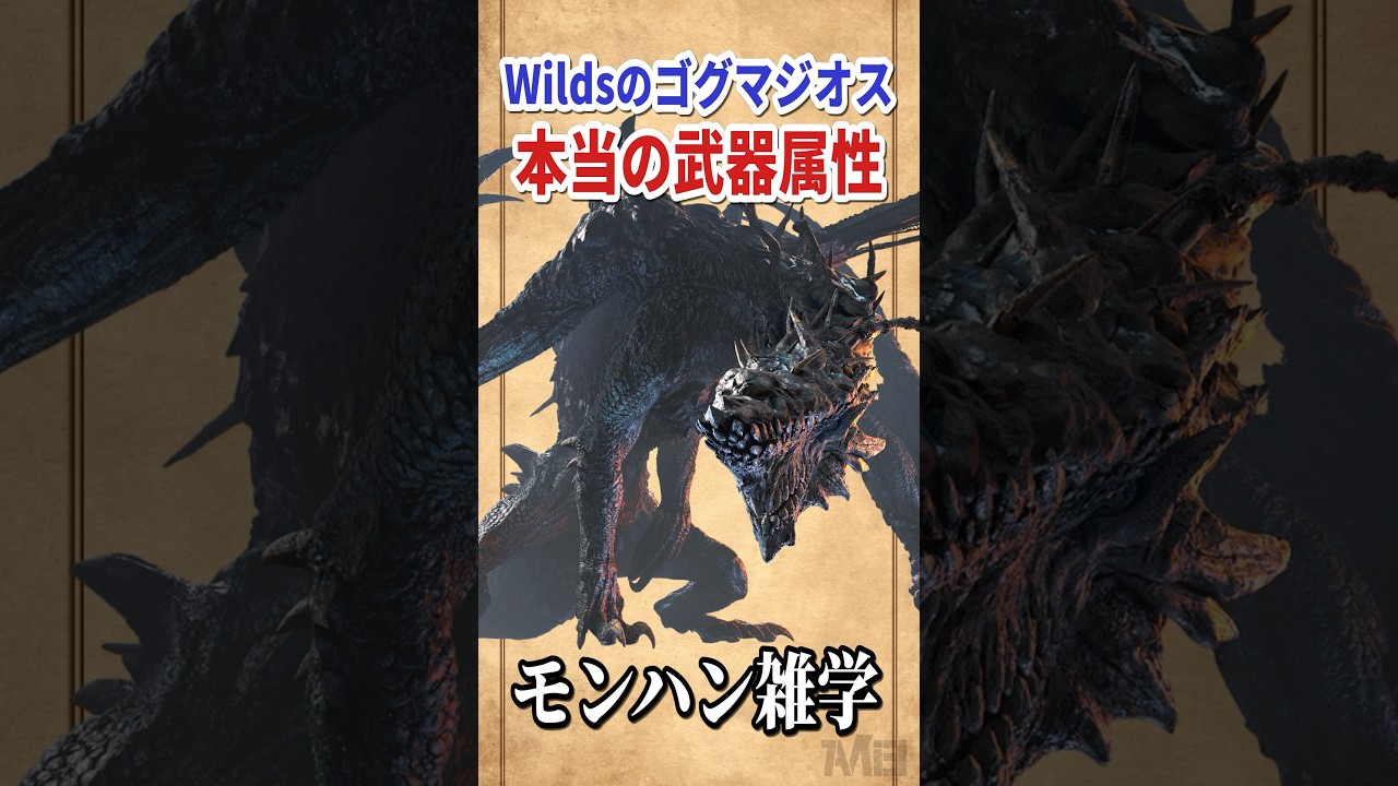 ゴグマジオス武器の本当の属性は何なのか？#モンハンワイルズ #モンハン雑学 #モンスターハンター
