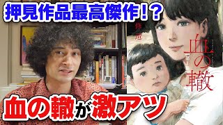 【毒親】大傑作漫画「血の轍」を読んでほしい！！