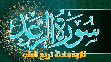 تلاوة تريح القلب والروح سورة الرعد | القارئ عادل مسلم (النسخة الأصلية) |  Surat  Ar Ra'd