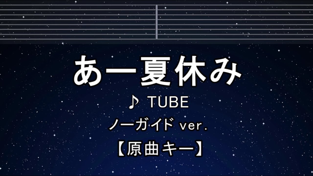 TUBE あー夏休み ハートビートオリジナルカラオケ 8センチ8cmシングル