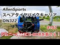 ［第153話］eバイクをジムニーのリアキャリアに載せる！（E-BIKE）（ジムニー）（リアキャリア）