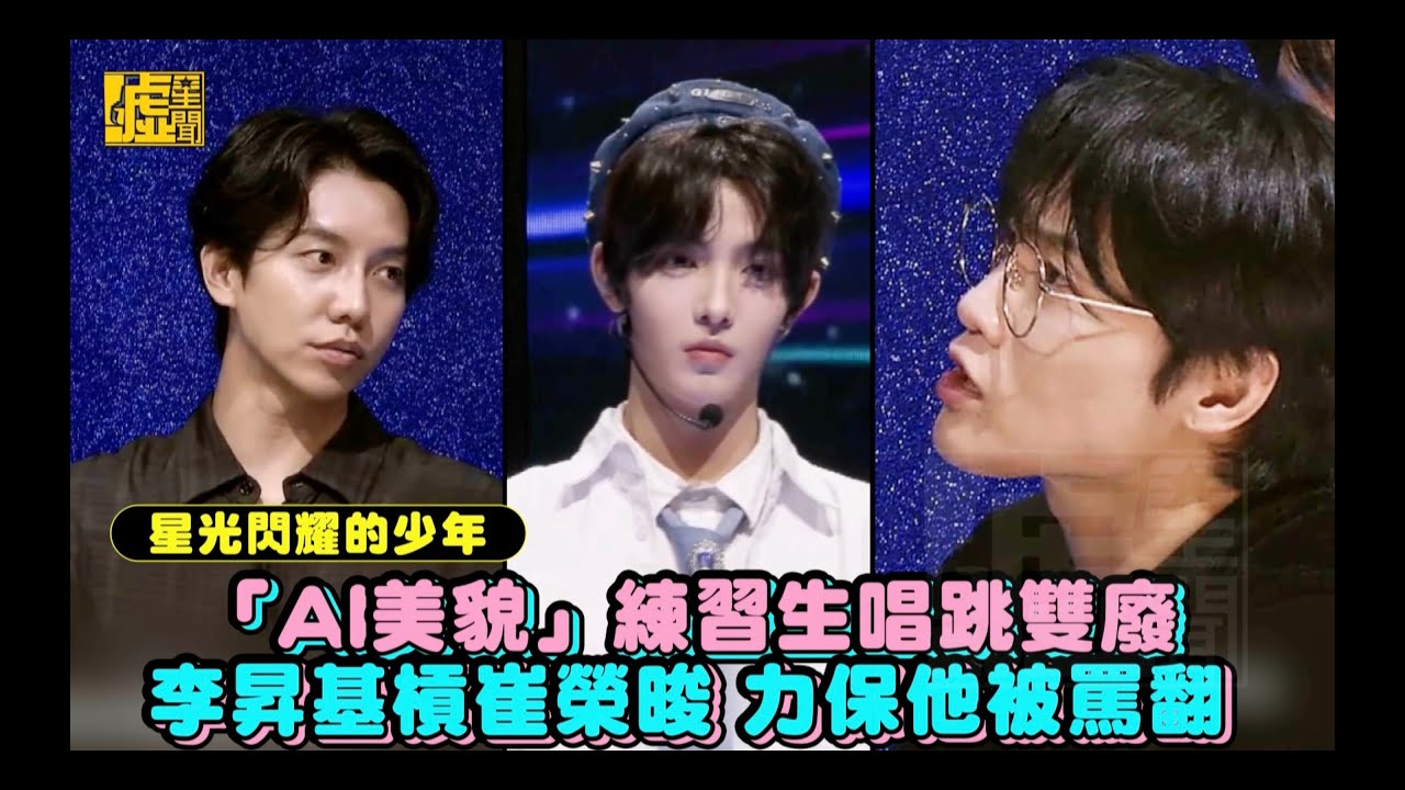 星光閃耀的少年／「AI美貌」練習生唱跳雙廢 李昇基槓崔榮晙 力保他被罵翻