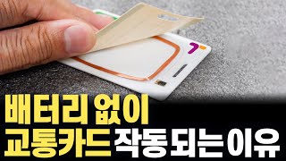 자체 배터리나 전원 공급이 없이도 교통카드가 작동하는 기술! RFID(RadioFrequency IDdentification)