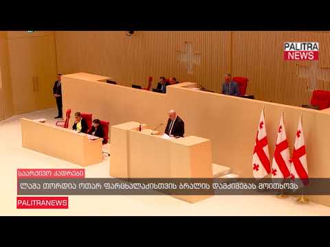 ლაშა თორდია ოთარ ფარცხალაძისთვის ბრალის დამძიმებას მოითხოვს