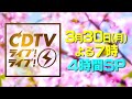 #CDTVライブライブ 3月30日(月)よる7時から春の4時間SP🌸⚡️\👑豪華出演者発表🌟/