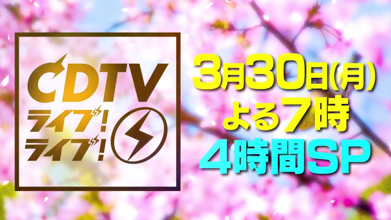 CDTVライブライブ 3月30日(月)よる7時から春の4時間SP🌸⚡️＼👑豪華
