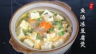 『Eng Sub』三文鱼汤冻豆腐煲  Fish & Tofu Soup【田园时光美食 2018 104】
