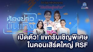 เซอร์ไพรส์ไม่หยุด! เปิดตัว "ลีโอ-ปะแป้ง-หมิว-พี" แขกรับเชิญสุดพิเศษในคอนเสิร์ตใหญ่ “ไรอัล ซัน ฟอร์ม”