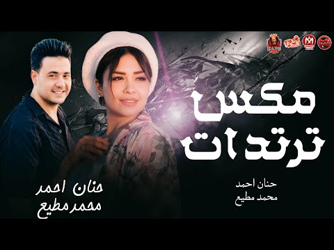 مكس ترندات 2025 حنان احمد النسخه الاصليه 5 ترندات حصري 2025 توزيع محمد مطيع