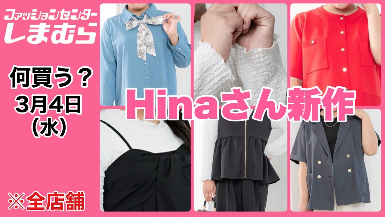 【しまむら】何買う？工夫されてます！お出かけしたくなる♡Hinaさん春の新作