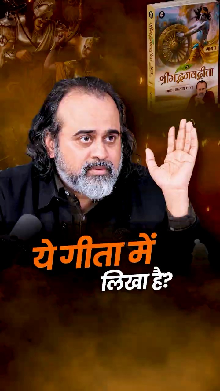 ये गीता में लिखा है? || आचार्य प्रशांत