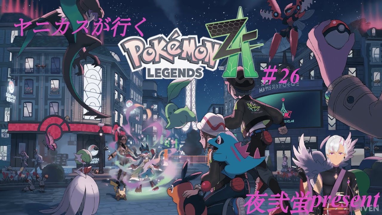 ヤニカスが行く「ポケットモンスターZA」＃２６