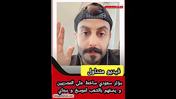 سعودي ساخط على المصريينو يصفهم بالشعب لموسخ و سعاي 