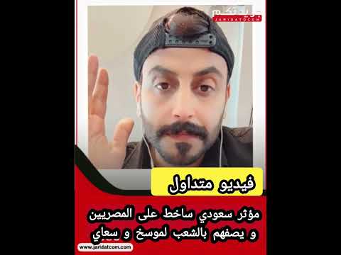 سعودي ساخط على المصريينو يصفهم بالشعب لموسخ و سعاي