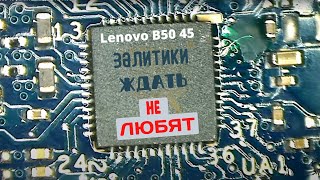 Lenovo B50 45 залитики ждать не любят