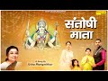 Santoshi mata     official song  usha mangeskar  shukrvar santoshi mata bhajan 2021