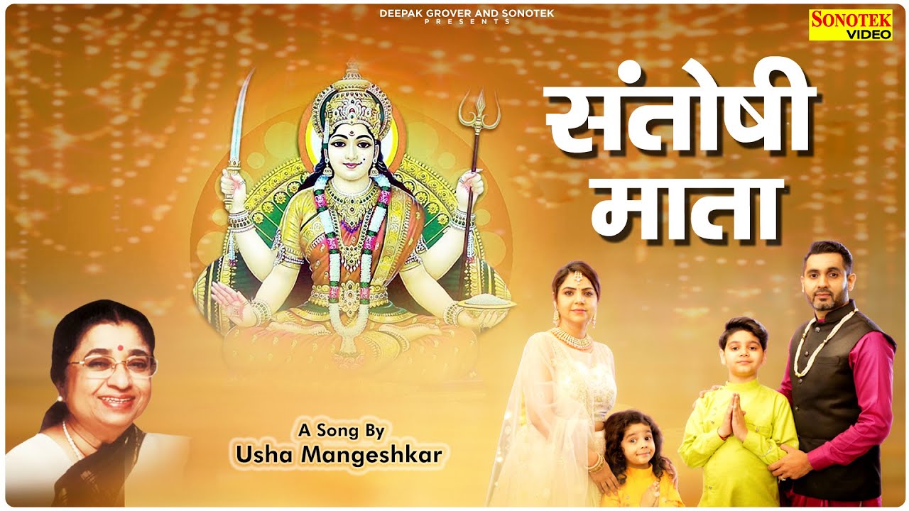 Santoshi Mata     Official Song  Usha Mangeskar  Shukrvar Santoshi Mata Bhajan 2021