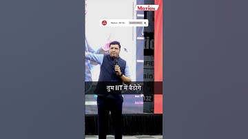 आईआईटी में हर कोई पूछ जाए वो मुमकिन नहीं!! इसे सार्थक बनाएं!!🔥 || एनवी सर शॉर्ट्स #आईआईटी #शॉर्ट्स #वाईटी