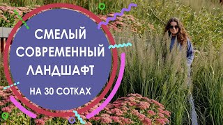 видео: Смелый современный ландшафт на 30 сотках картинка: Смелый современный ландшафт на 30 сотках