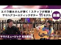 【後編】エバラ健太さんが弾く！スタッフが解説！ヤマハアコースティックギター11モデル│ヤマハミュージックリテイリング