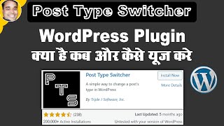 How to use post type switcher wordpress plugin in hindi | Post type switcher wordpress plugin