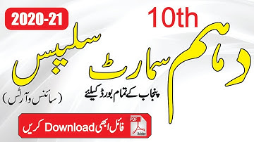 10th Class Smart Syllabus  New For All Subjects and All Punjab Boards 2020-21 || Digital Education