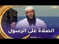 بداية الهداية الصلاة على الرسول صلى الله عليه وسلم بداية الهداية الصلاة على الرسول صلى الله عليه وسلم