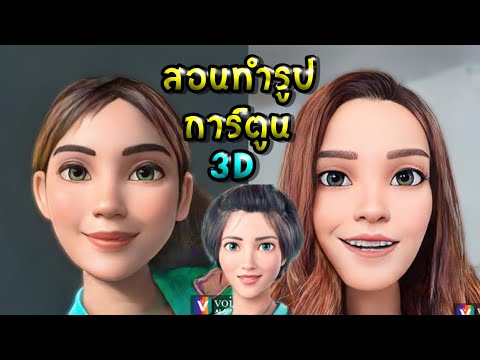สอนทำรูปการ์ตูน 3D ในมือถือ ที่กำลังฮิตในตอนนี้