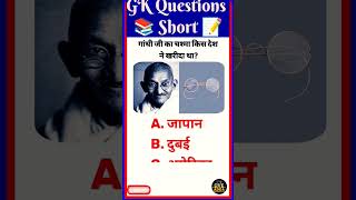 GK Quiz | General Knowledge | Gk facts | Rahul gk Adda #shots #gkquiz #gandhi #facts #quiz #easy