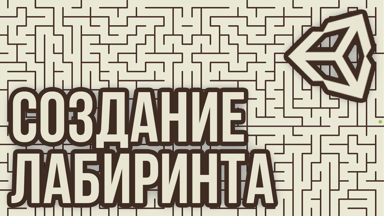 Процедурная генерация лабиринта [Unity 3D] [Tutorial] - YouTube