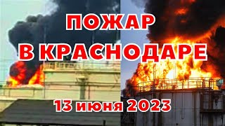 В Краснодаре крупный пожар вспыхнул на нефтеперерабатывающем заводе