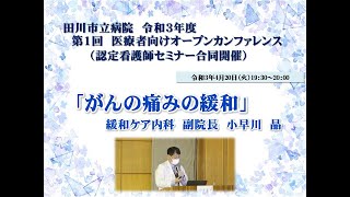 令和3年度　第1回　医療者向けオープンカンフアレンス　③「がんの痛みの緩和」