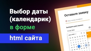 Простой выбор даты в форме html сайта (календарь) js + стилизация