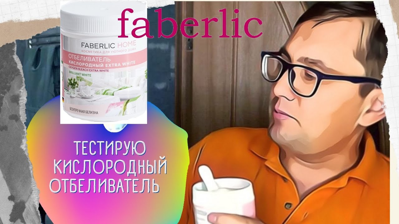 Тестирую кислородный отбеливатель Фаберлик - YouTube