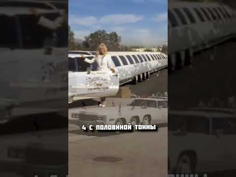 САМЫЙ ДЛИННЫЙ ЛИМУЗИН В МИРЕ!