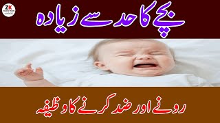 Bacho K Rone Ka Wazifa | Wazifa Ziddi Bache K Liye | Wazifa For Crying Baby | Bache K Rone Ka Wazifa