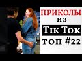 НОВЫЕ ПРИКОЛЫ ИЗ ТИК ТОК 2021 😎 ЛУЧШАЯ ПОДБОРКА ТИК ТОК 😎 ЛУЧШИЕ ПРИКОЛЫ 2021 😎 #22 Top TikTok 2021