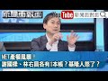 精彩片段》NET產權風暴！謝國樑、林右昌各有1本帳？基隆人怒了？【新聞面對面】2024.02.21